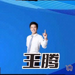 王腾